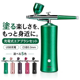 塗装 コンプレッサー エアブラシセット エアブラシ 充電式 エアーブラシセット 5色 USB 充電式 エアブラシ 口径0.3mm シングルアクション エアブラシコンプレッサー 小型 プラモデル 塗装 ネイルアート スプレーガン コードレス エアーブラシ充電式 電動 金属製