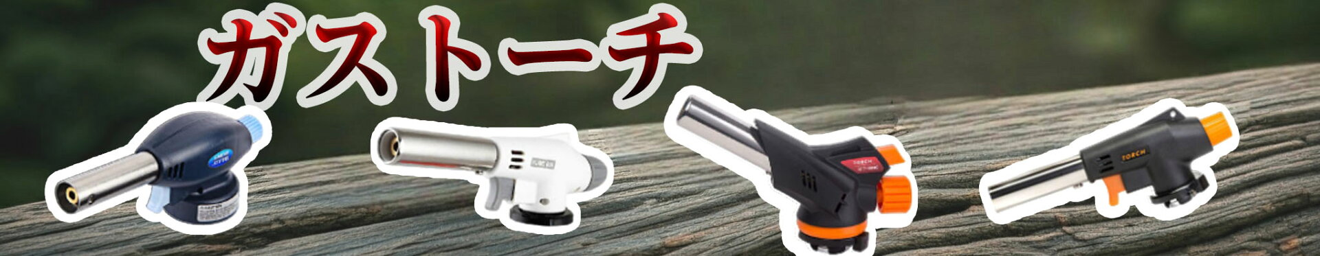 トーチランプ ガストーチ ガスバーナー