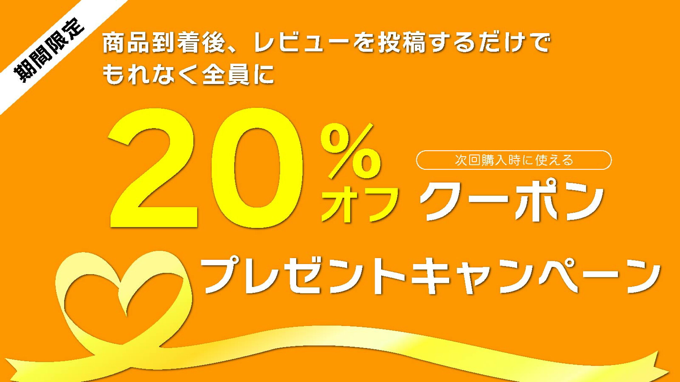 20%オフクーポンプレゼントキャンペーン