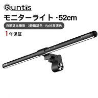 【P2★10％OFF】【楽天1位】Quntis モニターライト デスクライト モニターライトバー 52cm クリーンバー…