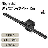 Quntis モニターライト スクリーンバー ディスプレイライト モニター掛け式 デスクライト 40cm PCライト …