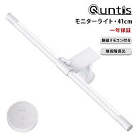 【12%OFF】Quntis モニターライト 41cm スクリーンバー モニター掛け式ライト ディスプレイライト LED デ…