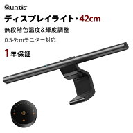 Quntis モニターライト ディスプレイライト ブルーライトカット 42cm 湾曲モニター対応 Ra98 自動調光 タ…