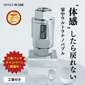 ファインバブル 家中ウルトラナノバブル 発生装置 【工事付き】 体感したら戻れない WHOLEINONE マイクロバブル マイクロナノバブル ウルトラファインバブル キッチン 洗面所 トイレ 毎日快適 水回りのどんな場所でも 水のリフォーム