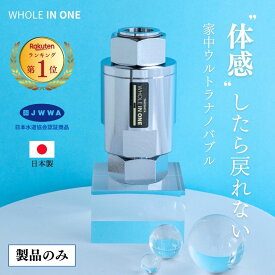 ファインバブル 家中ウルトラナノバブル 発生装置 【商品のみ】 体感したら戻れない WHOLEINONE ウルトラファインバブル 洗浄 水回り 洗浄力 保湿 節約 家中 洗濯機 水のリフォーム 13・20・25・30口径 ※ トイレ シャワーヘッド ホース ではありません
