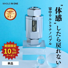【10％OFFクーポン】ファインバブル 家中ウルトラナノバブル 発生装置 【商品のみ】 体感したら戻れない WHOLEINONE ウルトラファインバブル 洗浄 水回り 洗浄力 保湿 節約 家中 洗濯機 水のリフォーム 13・20・25・30口径 ※ トイレ シャワーヘッド ホース ではありません