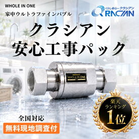 《9/30 P7倍》家中まるごとウルトラファインバブル WHOLE IN ONE クラシアン工事パック 水道管 元付け UFB発生器 戸建て マンション