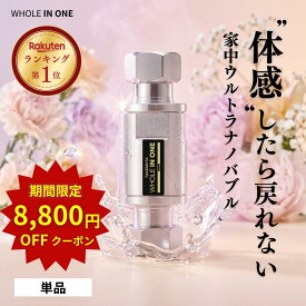 【8,800円OFFクーポン】ウルトラファインバブル 家中ウルトラナノバブル マイクロバブル 発生装置 体感したら戻れない WHOLEINONE キッチン 風呂 トイレ 洗濯機 新築 リフォーム