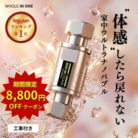 【8,800円OFFクーポン＋工事パックキャンペーン中】ウルトラファインバブル 家中ウルトラナノバブル マイクロバブル 発生装置 体感したら戻れない WHOLEINONE キッチン 風呂 トイレ 洗濯機 新築 リフォーム