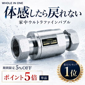 《P5倍》 5%OFFクーポン ウルトラファインバブル 家中ウルトラナノバブル マイクロバブル 発生装置 体感したら戻れない WHOLEINONE キッチン 風呂 トイレ 洗濯機 新築 リフォーム