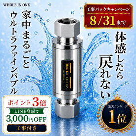 《P3倍》商品＋工事で最大41,520円お得 ウルトラファインバブル 家中ウルトラナノバブル マイクロバブル 発生装置 体感したら戻れない WHOLEINONE キッチン 風呂 トイレ 洗濯機 新築 リフォーム