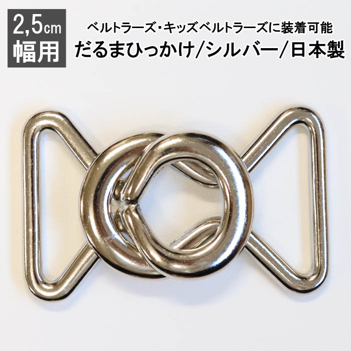 ゴムベルト 金具 だるまひっかけ 25mm幅 日本製　シルバー