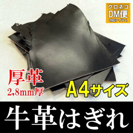 【ネコポス対応】【レザークラフト】【革材料】【厚み2,8mm】 【硬め】【一枚単価】【A4サイズ相当】牛革/はぎれ/厚革/ブラック[日本製]【RCP】