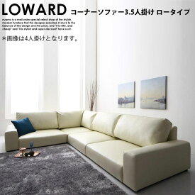 レザーフロアコーナーローソファー LOWARD【ロワード】ロータイプ 3.5人掛けソファ W229