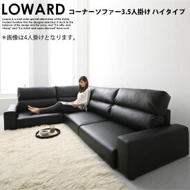 レザーフロアコーナーローソファー LOWARD【ロワード】ハイタイプ 3.5人掛けソファ W229