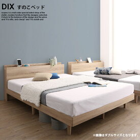 棚・コンセント付きデザインすのこベッド DIX【デイス】ベッドフレームのみ ダブル
