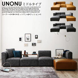 組み合わせソファ UNONU【ウノン】ミドルタイプ（コーナー×1+1P×2+オットマン×2+クッション×1）テーブル付