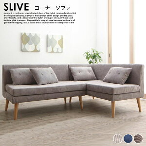 北欧ソファー 北欧デザインリビングダイニング SLIVE【スライブ】 コーナーソファー(2人掛けソファ+右アームソファー)【沖縄別途送料・離島配送不可】
