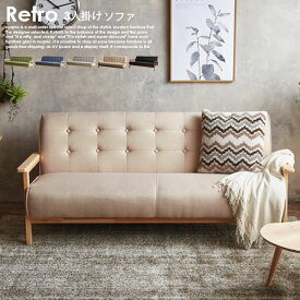 北欧木肘ソファー RETRO【レトロ】3人掛けソファ 送料無料(北海道・沖縄・離島除く)【代引不可】