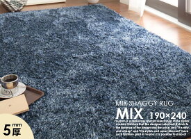 ミックスシャギーラグ MIX【ミックス】 190×240cm 5mm厚