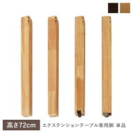 【RASIK】エクステンションテーブル Spinell【スピネル】専用脚高さ72cm オークナチュラル