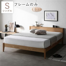 オーク材 天然木すのこベッド Reoak【リオーク】シングル ベッドフレームのみ ナチュラル シングルベッド