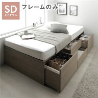 【RASIK】引き出し4杯大容量ベッド ヘッドレスタイプ Slekt【スレクト】セミダブル ベッドフレームのみ …