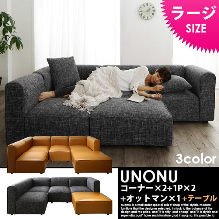 楽天市場】組み合わせソファ UNONU【ウノン】ラージタイプ（コーナー×2 