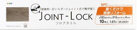 アサヒペン　JOINT-LOCK （ジョイントロック） 　フロアタイル　　幅18.3cm×長さ91.5cm×厚さ4mm [10枚入り]