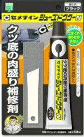 【クツ底の肉盛り補修剤】　シューズドクターN　（10個入り）　ブラック　　50mL　　−　セメダイン　−
