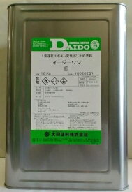 【1液速乾エポキシ変性サビドメ】　イージーワン　　　16Kg　　−　大同塗料　−