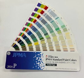 日本塗料工業会　2024年P版　塗料用標準色（ポケット版）