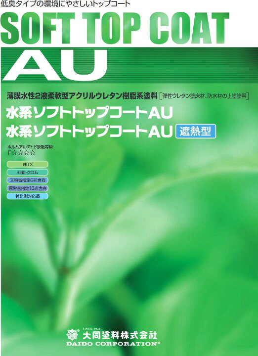 楽天市場】大同塗料 水系ソフトトップコートAU（通常型・遮熱型）（3Kg 