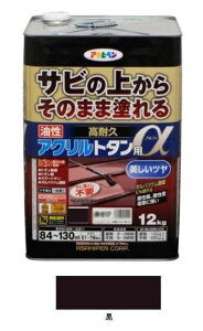 油性 高耐久アクリルトタン用α(アルファ) 黒  刷毛70mm付き 12Kg  − アサヒペン −