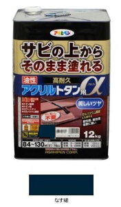 油性 高耐久アクリルトタン用α(アルファ) なす紺  刷毛70mm付き 12Kg  − アサヒペン −