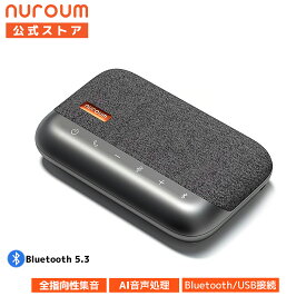 【楽天1位】会議用マイクスピーカー Bluetooth対応 ワイヤレス スピーカーフォン オンライン会議 360°全方向集音 エコーキャンセリング機能 USB接続 マイク内蔵 双方向通話サポート Web会議に対応 テレワーク 1年保証 Nuroum A05