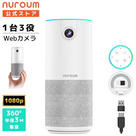 webカメラ 会議用 マイク スピーカー 一体型 1台3役 1080P 200万画素 90°広角 マイク内蔵 ノイズキャンセリング 小型 コンパクト USB接続 テレワーク 在宅勤務 Zoom/Teams/Skype ビデオ会議 オンライン会議 1年保証 Nuroum C10
