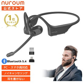 【楽天1位】ヘッドセット ワイヤレス イヤホン マイク付き web会議用 オープンイヤー Bluetooth USB-C/Aドングル付 ノイキャンセリング 耳を塞がない 軽量 クリアな通話 Zoom/Teams対応 テレワーク コールセンター 収納ケース付 NuroumOpenEarPro2