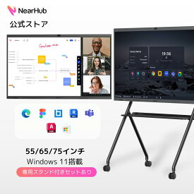 NearHub S Pro 電子ホワイトボード 55/65/75型 Windows11搭載 オールインワン インタラクティブ ホワイトボード AIスマートボード 4K UHD タッチスクリーン 120°超広角カメラ マイク内蔵 デジタル 大型 ディスプレイ Zoom Rooms/Teams対応 教育/ビジネス用 日本語表記可能