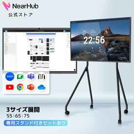 電子黒板 55/65/75インチ インタラクティブ デジタルホワイトボード 電子ボード スタンド付き タッチパネル 4K UHDタッチスクリーン オールインワン 超広角カメラ ノイキャン ディスプレイ コピーボード 電子ノート 保存機能 教育 会議 ビジネス用 NearHub