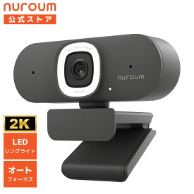 Webカメラ リングライト付き 2K 高画質 1080P 60fps 75°広角 ノイズキャンセリング パソコンカメラ PCカメラ ウェブカメラ 自動音声拾い オートフォーカス プラグ&プレイ 会議 配信 面接 就活 1年保証 送料無料 Nuroum V15-AFL