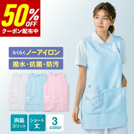 【50％OFF★クーポン配布中】撥水 抗菌 防汚 ノーアイロン エプロン 【 メール便送料無料 】 ナース ナースウェア ユニフォーム 保育士 医療 看護師 介護 病院 歯科衛生士 仕事 クリニック 大きいサイズ ゆったり シンプル 無地 ナースエプロン ラウンド かぶるだけ