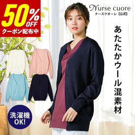 【50％OFF★クーポン配布中】【 洗濯機OK! 洗える 毛玉になりにくい 】ウール混 ナース カーディガン レギュラー丈 ロング丈 即日発送 ユニフォーム 医療 看護師 介護 病院 通勤 通学 仕事 クリニック オフィス スタイルカバー 毛玉防止 無地 長袖 ナースグッズ 羽織