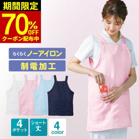 7月限定70％OFF★【クーポン利用で1,974円⇒987円！】制電 ノーアイロン エプロン 薄手 ナースウェア ユニフォーム 医療 看護師 介護 保育士 病院 クリニック ケア 仕事 大きいサイズ ゆったり ナチュラル シンプル 無地 大ポケット ナースエプロン かぶるだけ ナースグッズ
