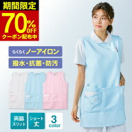 7月限定70％OFF★【高評価★4.56】撥水 抗菌 防汚 ノーアイロン エプロン ナース ナースウェア ユニフォ…