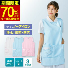 7月限定70％OFF★【高評価★4.56】撥水 抗菌 防汚 ノーアイロン エプロン ナース ナースウェア ユニフォーム 保育士 医療 看護師 介護 病院 歯科衛生士 仕事 クリニック 大きいサイズ ナチュラル ゆったり シンプル 無地 ナースエプロン ラウンド かぶるだけ ナースグッズ