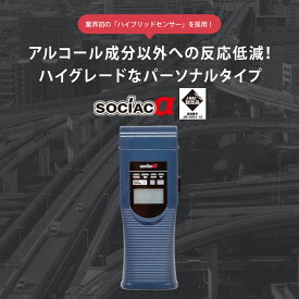 アルコール検知器 アルコールチェッカー SOCIACα（SC-402) J-BAC認定品 認定番号：JB10001-12 中央自動車工業株式会社 ソシアック・アルファー 【送料無料】アルコールチェック 飲酒運転防止 アルコール検査 飲酒検知器 アルコール測定器 業務用