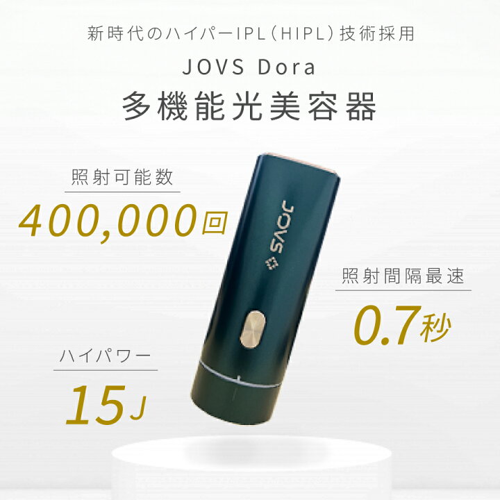 楽天市場】【 クーポン利用で⇒ 38,981円！】 JOVS Dora 脱毛器 光美容 