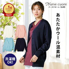 【 洗濯機OK! 洗える 毛玉になりにくい 】ウール混 ナースカーディガン レギュラー丈 ロング丈 カーディガン 即納 ユニフォーム 医療 看護師 介護 病院 通勤 通学 仕事 クリニック オフィス スタイルカバー 毛玉防止 無地 長袖 ナース 羽織 ナースグッズ