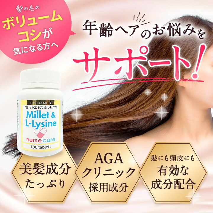 楽天市場 ナースキュア公式 ミレット L リジン 56g 180粒 L リジン 必須アミノ酸 高品質 ミレットエキス 髪の毛 髪 サプリメント 育毛 サプリメント 育毛 女性 育毛サプリ 女性 抜け毛 サプリメント 薄毛 養毛 スカルプケア 頭皮 頭皮ケア ヘアケア ワカサプリ 楽天市場 ナースキュア公式 ミレット L リジン 56g 180粒 L リジン 必須アミノ酸 高品質 ミレットエキス 髪の毛 髪 サプリメント 育毛 サプリメント 育毛 女性 育毛サプリ 女性 抜け毛 サプリメント 薄毛 養毛 スカルプケア 頭皮 頭皮ケア ヘアケア ワカサプリ